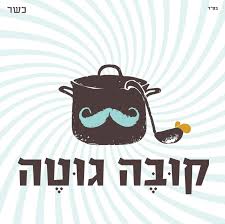 קובה גוטה - רמת ישי